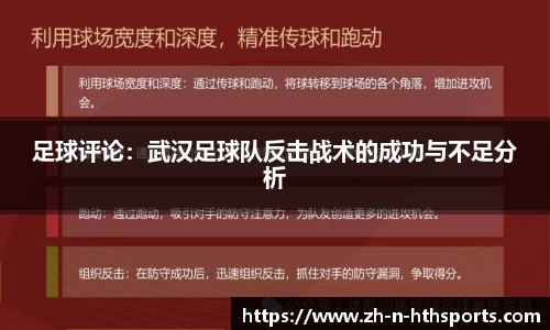 足球评论：武汉足球队反击战术的成功与不足分析